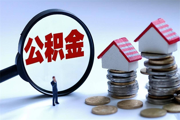 白银全款买房一次性提取公积金（白银2025年公积金提取新规）